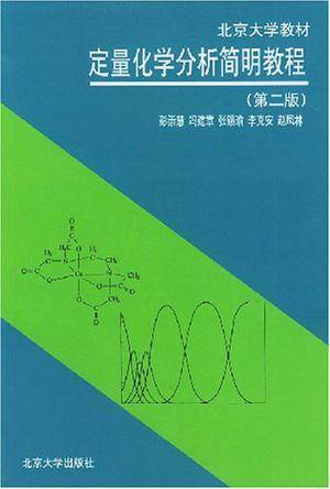 定量化学分析简明教程