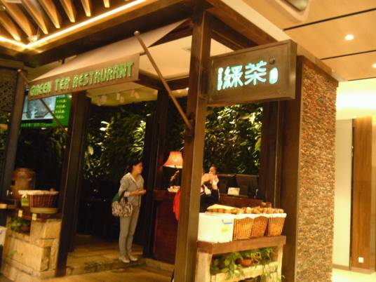 绿茶餐厅（1234space店）