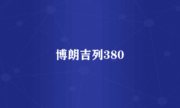 博朗吉列380