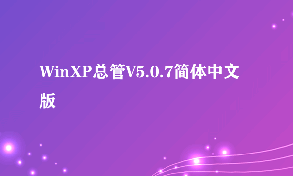 WinXP总管V5.0.7简体中文版