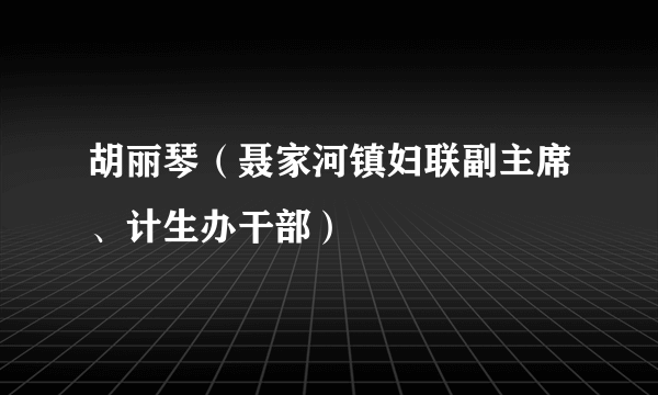 胡丽琴（聂家河镇妇联副主席、计生办干部）