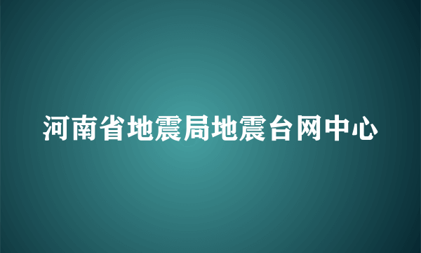 河南省地震局地震台网中心