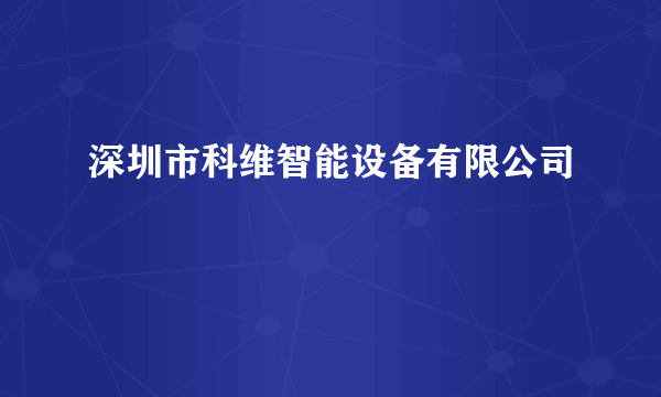 深圳市科维智能设备有限公司