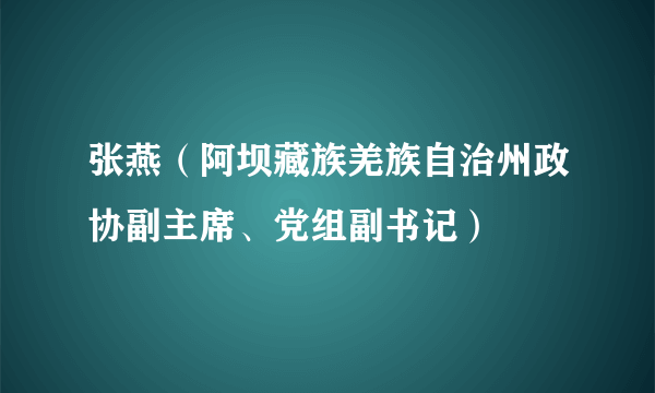 张燕（阿坝藏族羌族自治州政协副主席、党组副书记）