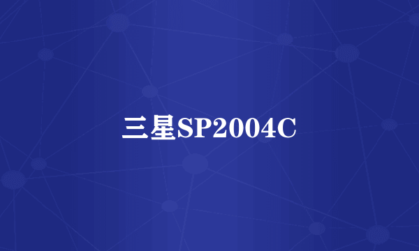 三星SP2004C