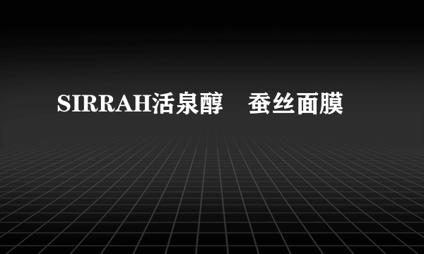 SIRRAH活泉醇晳蚕丝面膜