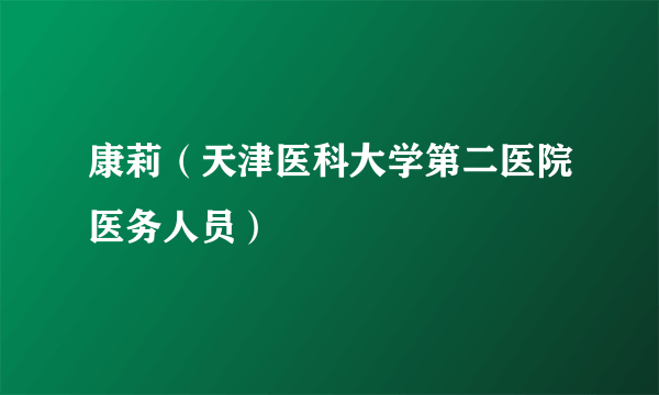 康莉（天津医科大学第二医院医务人员）