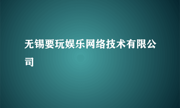 无锡要玩娱乐网络技术有限公司