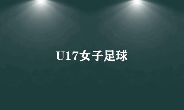 U17女子足球