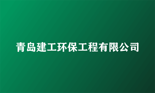 青岛建工环保工程有限公司