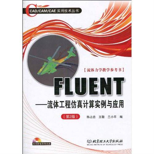 FLUENT——流体工程仿真计算实例与应用（第2版）