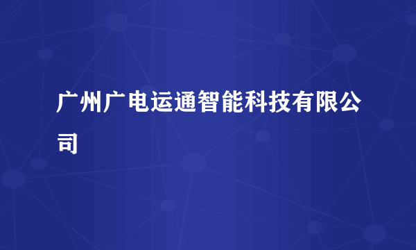 广州广电运通智能科技有限公司