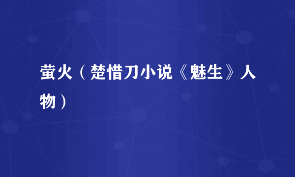 萤火（楚惜刀小说《魅生》人物）