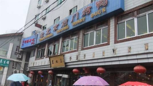 老北京前门烤鸭太白南路店