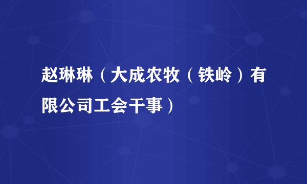 赵琳琳（大成农牧（铁岭）有限公司工会干事）