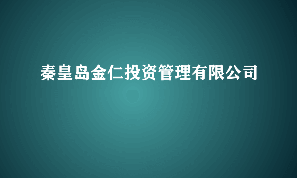 秦皇岛金仁投资管理有限公司