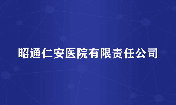 昭通仁安医院有限责任公司