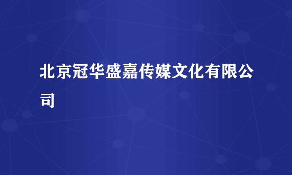 北京冠华盛嘉传媒文化有限公司