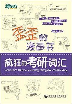 新东方·歪歪的漫画书：疯狂的考研词汇