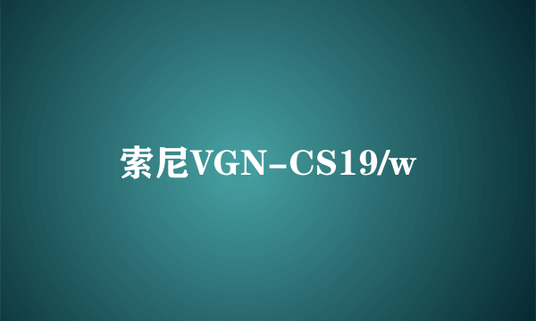 索尼VGN-CS19/w