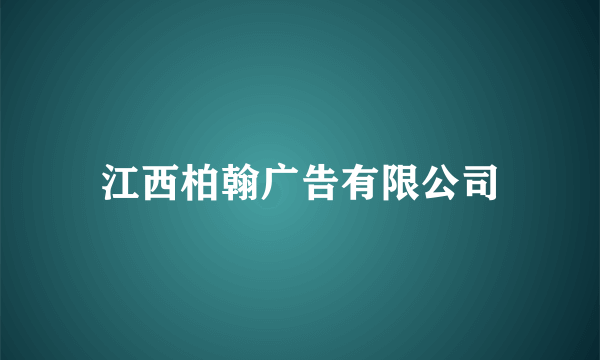 江西柏翰广告有限公司