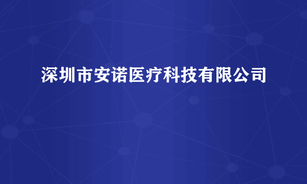 深圳市安诺医疗科技有限公司