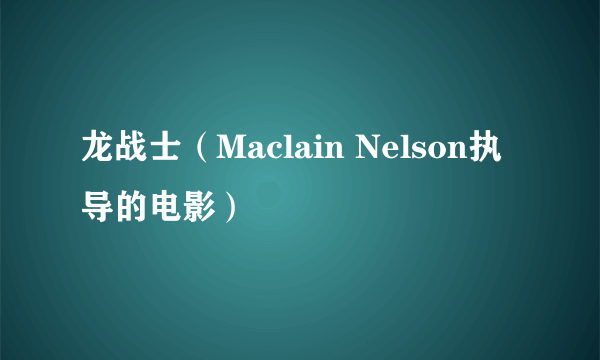 龙战士（Maclain Nelson执导的电影）