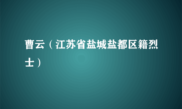 曹云（江苏省盐城盐都区籍烈士）