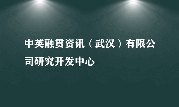 中英融贯资讯（武汉）有限公司研究开发中心