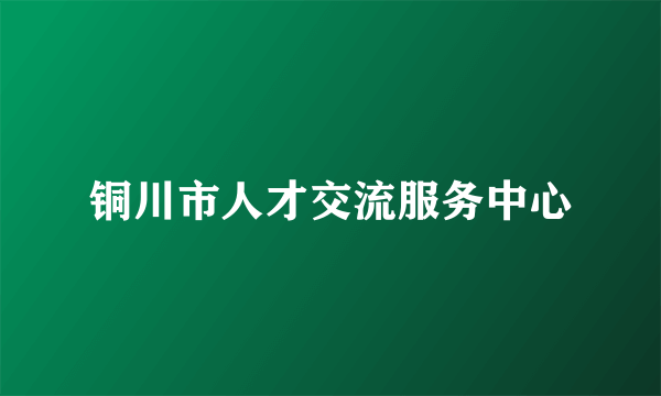 铜川市人才交流服务中心