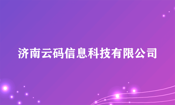 济南云码信息科技有限公司