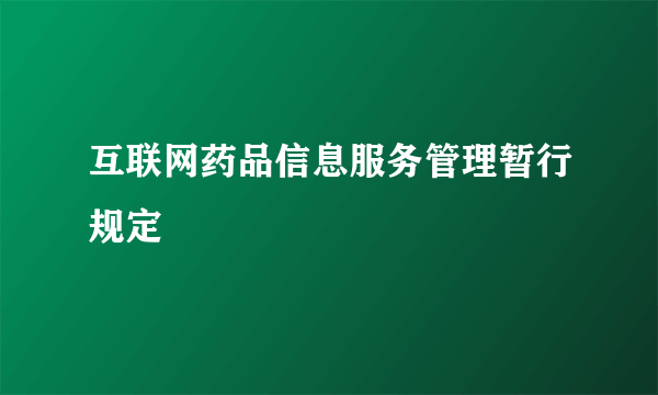 互联网药品信息服务管理暂行规定