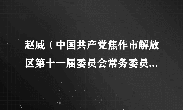 赵威（中国共产党焦作市解放区第十一届委员会常务委员会委员）