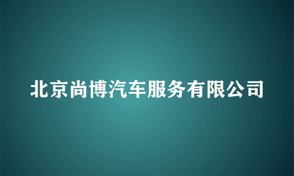 北京尚博汽车服务有限公司