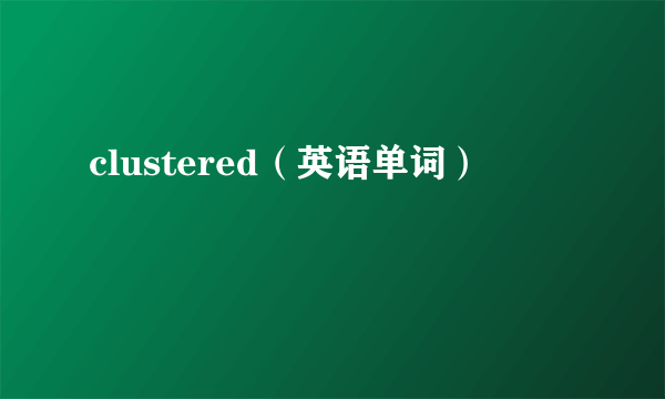 clustered（英语单词）