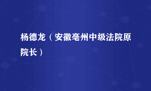 杨德龙（安徽亳州中级法院原院长）