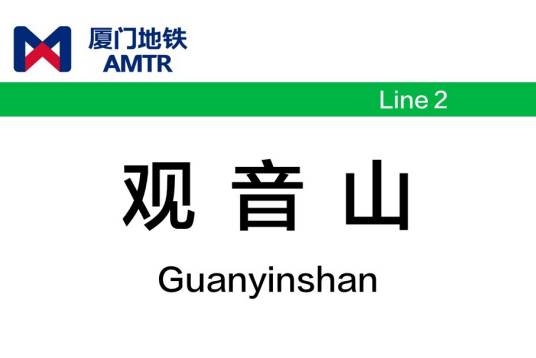 观音山站（中国福建省厦门市境内地铁车站）