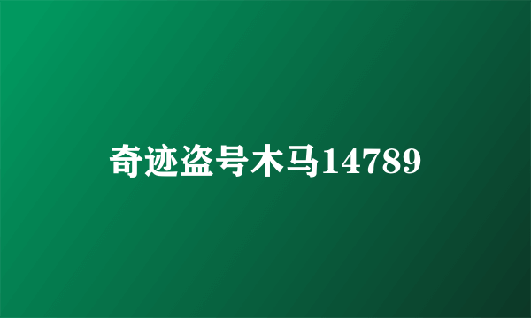 奇迹盗号木马14789