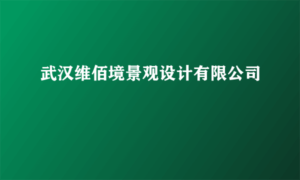 武汉维佰境景观设计有限公司