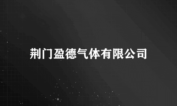 荆门盈德气体有限公司