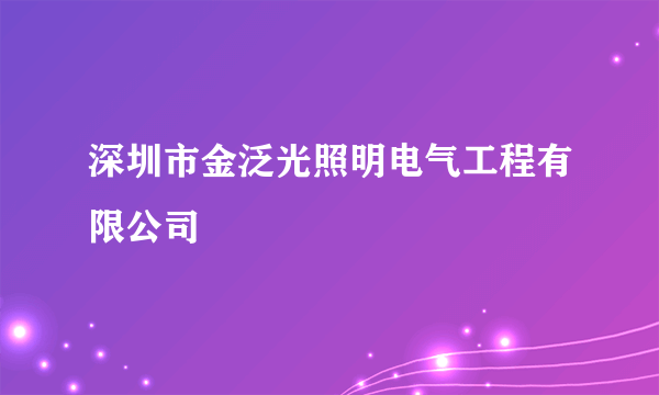 深圳市金泛光照明电气工程有限公司