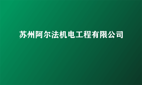 苏州阿尔法机电工程有限公司