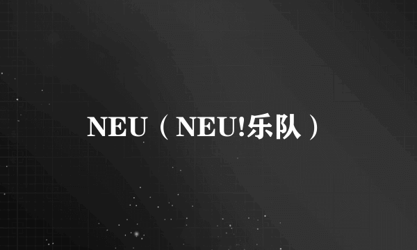 NEU（NEU!乐队）