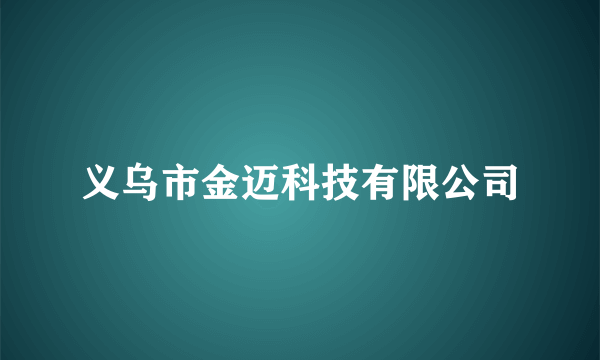 义乌市金迈科技有限公司