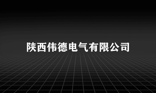 陕西伟德电气有限公司