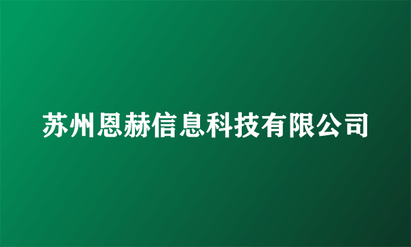 苏州恩赫信息科技有限公司