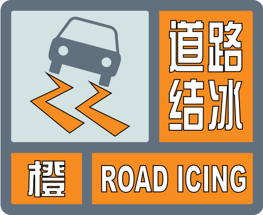 道路结冰橙色预警信号