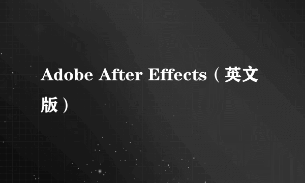 Adobe After Effects（英文版）