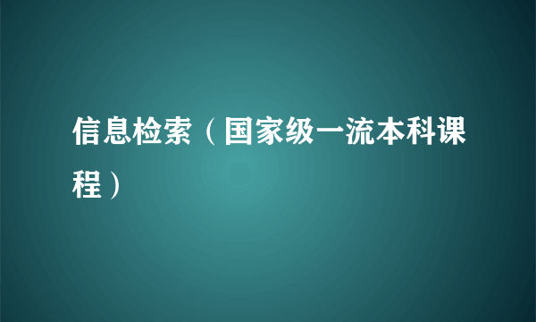 信息检索（国家级一流本科课程）