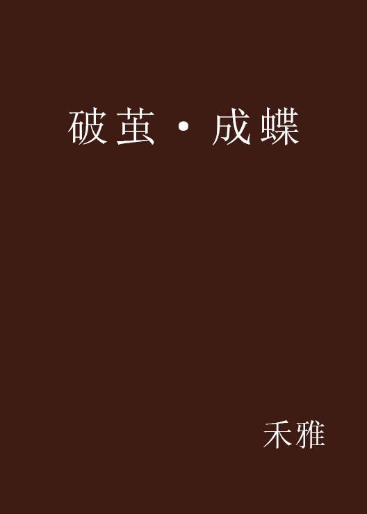 破茧·成蝶（创作的网络小说）